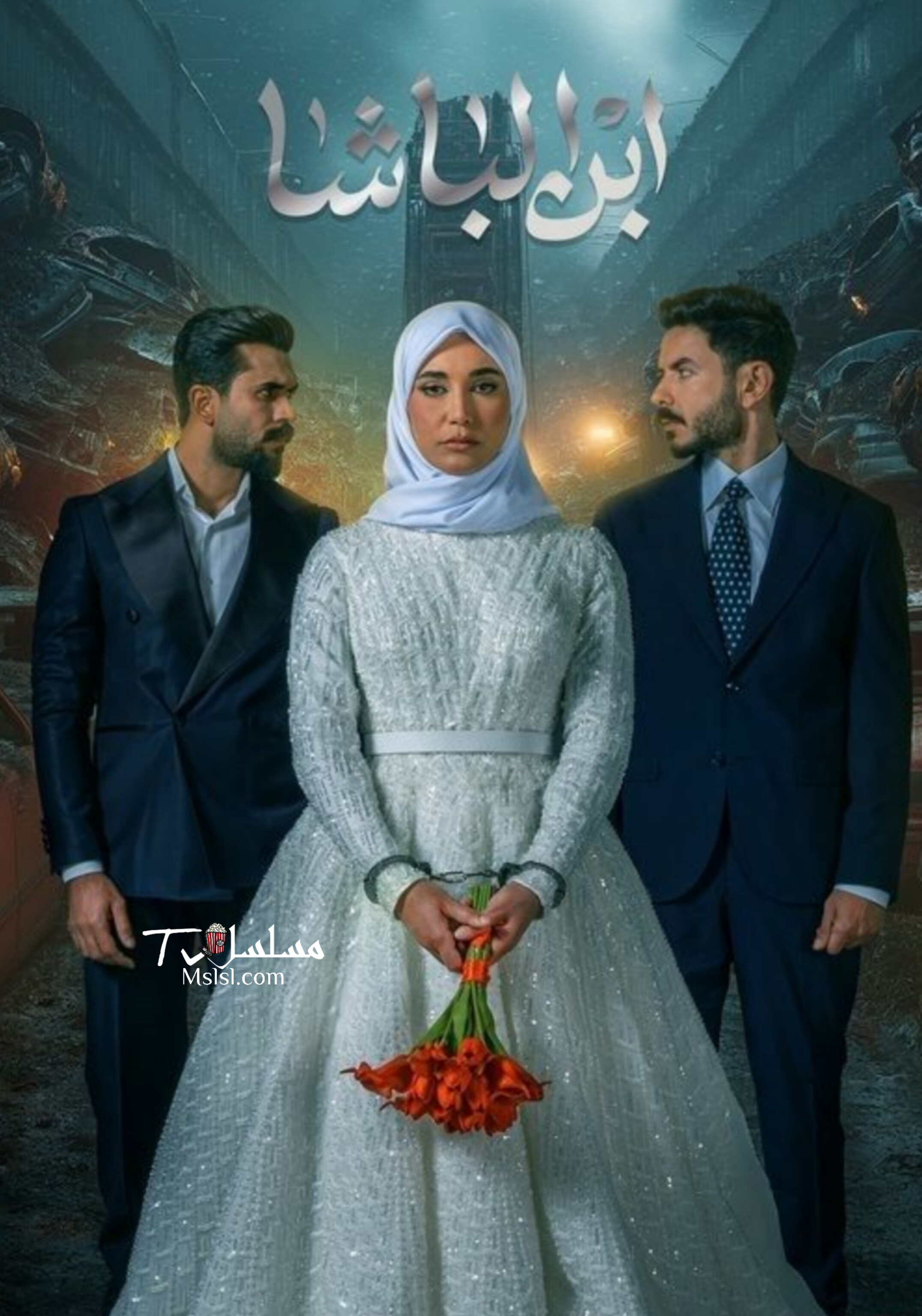 مسلسل ابن الباشا الحلقة 1 الأولى